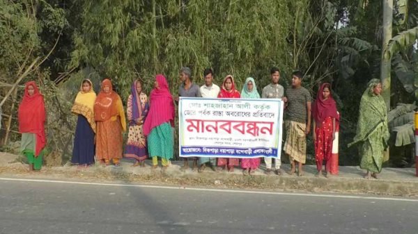 শেরপুরে রাস্তা বন্ধ করে দেয়ায় অবরুদ্ধ চার শতাধিক মানুষ : প্রতিবাদে মানববন্ধন