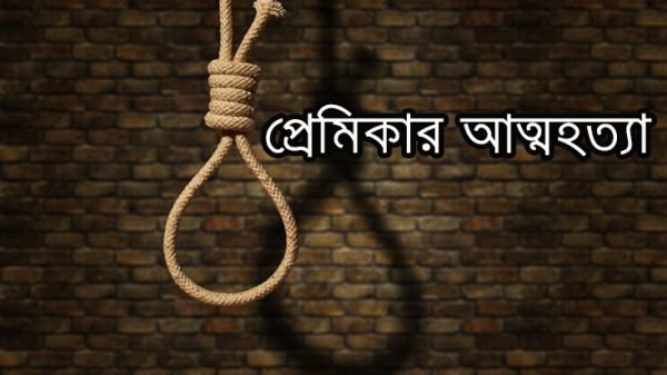 কালিয়াকৈরে প্রেমিকের বাড়িতে এক প্রেমিকার আত্মহত্যা