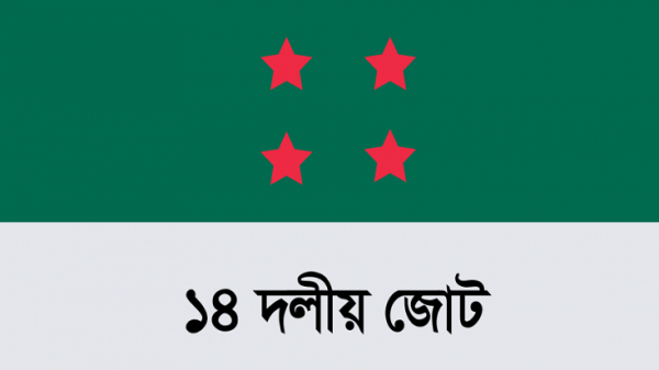 বৃহস্পতিবার ১৪ দলের সভা