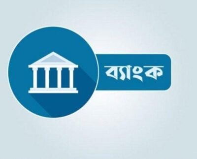 আগামী ৫ আগস্ট ব্যাংক বন্ধ