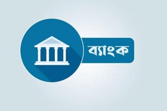আগামী ৫ আগস্ট ব্যাংক বন্ধ