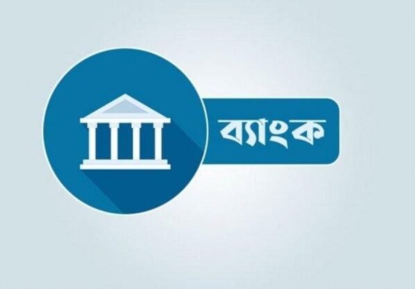 আগামী ৫ আগস্ট ব্যাংক বন্ধ