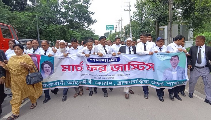 জাতীয়তাবাদী আইনজীবী ফোরামের উদ্যোগে ব্রাহ্মণবাড়িয়ায় মার্চ ফর জাস্টিস পদযাত্রা