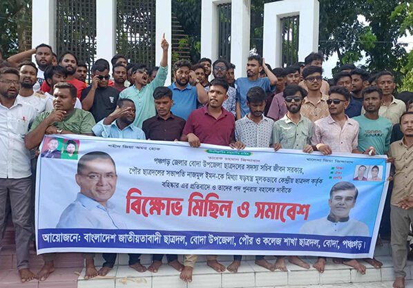 পঞ্চগড়ে চার নেতাকে বহিষ্কারের প্রতিবাদে বিক্ষোভ, সমাবেশ, পুর্নবহালের দাবি