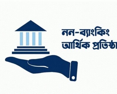 ৯ আর্থিক প্রতিষ্ঠানকে দেউলিয়া ঘোষণা করা হচ্ছে