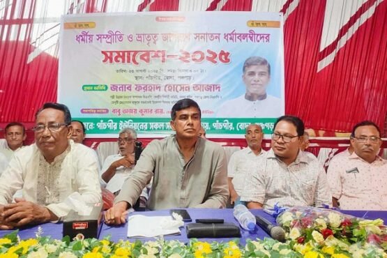 পঞ্চগড়ে ধর্মীয়, সম্প্রীতি, ভ্রাতৃত্ব জাগরণে সনাতন ধর্মাবলম্বীদের সমাবেশ অনুষ্ঠিত