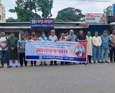 শেরপুরে সাংবাদিক তুহিন হত্যা ও সারাদেশে সাংবাদিক হামলার প্রতিবাদে মানববন্ধন
