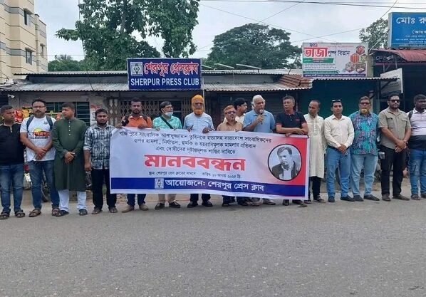শেরপুরে সাংবাদিক তুহিন হত্যা ও সারাদেশে সাংবাদিক হামলার প্রতিবাদে মানববন্ধন