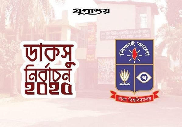 ৯ সেপ্টেম্বরই হবে ডাকসু নির্বাচন: আপিল বিভাগ