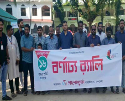 প্রাণোচ্ছ্বাসের ১৬ বছর পূর্তিতে র‍্যালি, আলোচনা সভা ও পুরস্কার বিতরণ