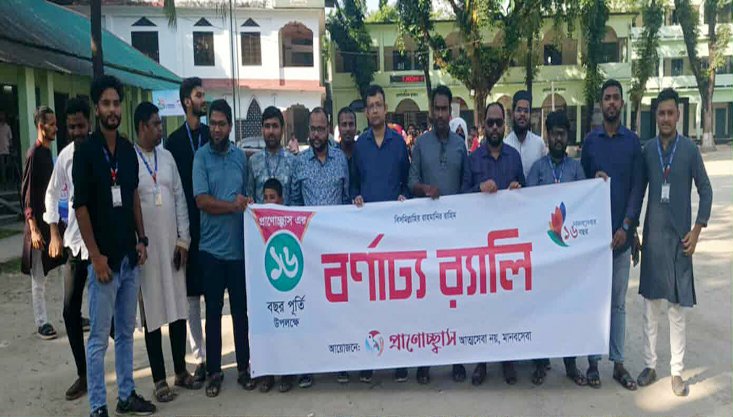 প্রাণোচ্ছ্বাসের ১৬ বছর পূর্তিতে র‍্যালি, আলোচনা সভা ও পুরস্কার বিতরণ