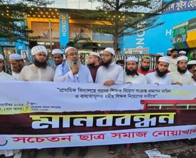 নের শিক্ষক নিয়োগ বাতিল ও ধর্মীয় শিক্ষক নিয়োগের দাবিতে নোয়াখালীতে মানববন্ধ