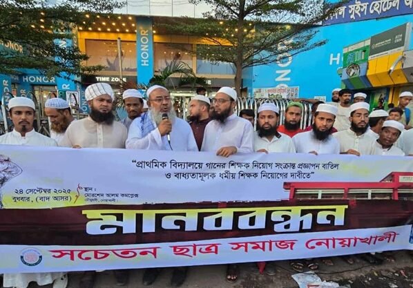 নের শিক্ষক নিয়োগ বাতিল ও ধর্মীয় শিক্ষক নিয়োগের দাবিতে নোয়াখালীতে মানববন্ধ