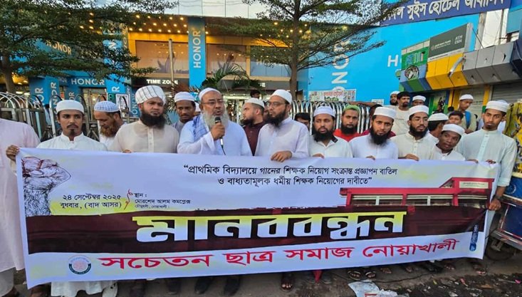 গানের শিক্ষক নিয়োগ বাতিল ও ধর্মীয় শিক্ষক নিয়োগের দাবিতে নোয়াখালীতে মানববন্ধ