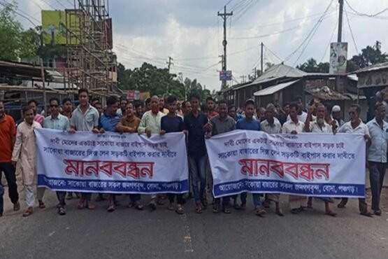 বাইপাস সড়ক নির্মাণের দাবিতে পঞ্চগড়ে ব্যবসায়ীদের মানববন্ধন ও বিক্ষোভ মিছিল