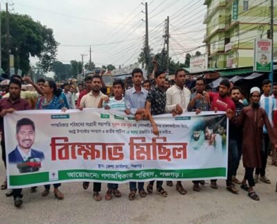 পঞ্চগড়ে বিভিন্ন দাবিতে গণঅধিকার পরিষদের বিক্ষোভ মিছিল ও সমাবেশ