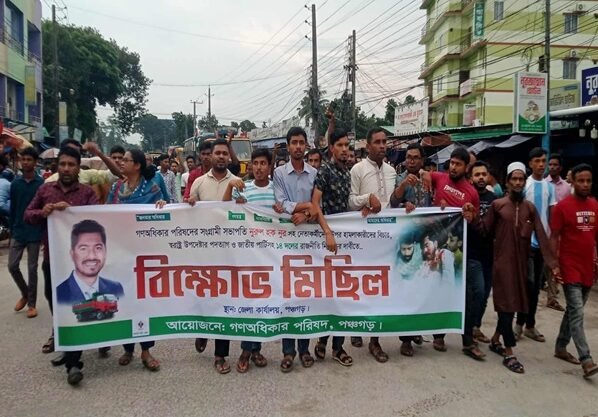 পঞ্চগড়ে বিভিন্ন দাবিতে গণঅধিকার পরিষদের বিক্ষোভ মিছিল ও সমাবেশ