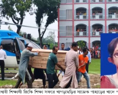 সাজেকে সড়ক দুর্ঘটনায় নিহত খুবি শিক্ষার্থী রিংকির দাফন সম্পন্ন