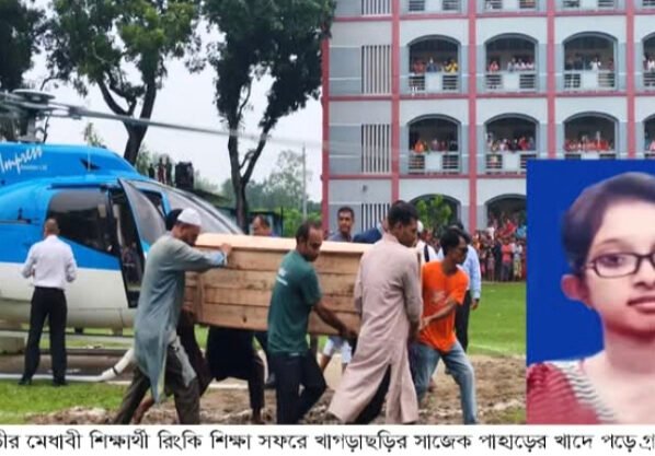 সাজেকে সড়ক দুর্ঘটনায় নিহত খুবি শিক্ষার্থী রিংকির দাফন সম্পন্ন