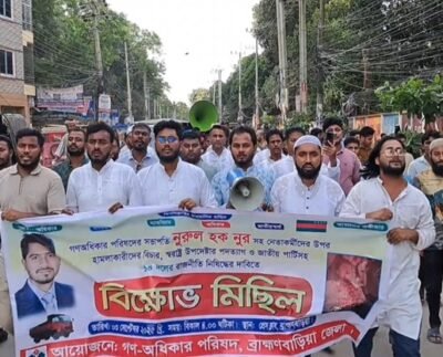 নুরের ওপর হামলার বিচার, স্বরাষ্ট্র উপদেষ্টার পদত্যাগ ও জিএম কাদেরের গ্রেফতারের দাবিতে ব্রাহ্মণবাড়িয়ায় বিক্ষোভ মিছিল