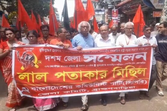 ব্রাহ্মণবাড়িয়ায় সিপিবির দশম জেলা সম্মেলন অনুষ্ঠিত