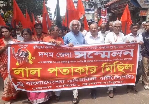 ব্রাহ্মণবাড়িয়ায় সিপিবির দশম জেলা সম্মেলন অনুষ্ঠিত