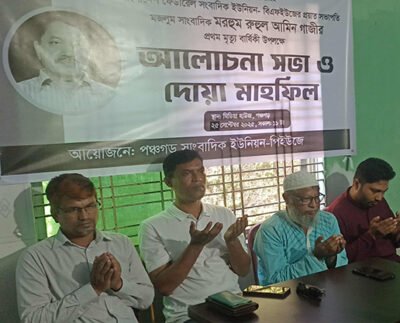 পঞ্চগড়ে সাংবাদিক রুহুল আমীন গাজী স্মরণে দোয়া ও আলোচনা সভা
