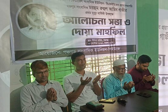 পঞ্চগড়ে সাংবাদিক রুহুল আমীন গাজী স্মরণে দোয়া ও আলোচনা সভা