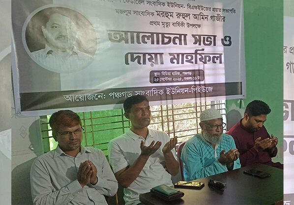 পঞ্চগড়ে সাংবাদিক রুহুল আমীন গাজী স্মরণে দোয়া ও আলোচনা সভা