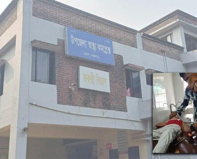 বোদা স্বাস্থ্য কমপ্লেক্সে জরুরি বিভাগে ডাক্তার অনুপস্থিত, সেলাই করলেন ওয়ার্ড বয়