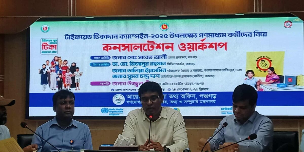 পঞ্চগড়ে টাইফয়েড টিকাদান ক্যাম্পেইন উপলক্ষে সাংবাদিকদের নিয়ে ওয়ার্কশপ
