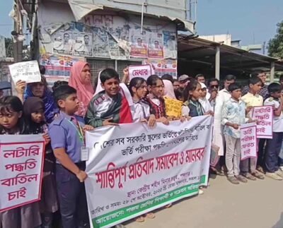 পঞ্চগড়ে সরকারি স্কুলে ভর্তি প্রক্রিয়ায় লটারী প্রথা বাতিলের দাবিতে মানববন্ধন