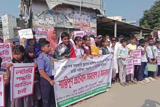 পঞ্চগড়ে সরকারি স্কুলে ভর্তি প্রক্রিয়ায় লটারী প্রথা বাতিলের দাবিতে মানববন্ধন