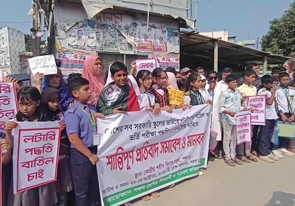 পঞ্চগড়ে সরকারি স্কুলে ভর্তি প্রক্রিয়ায় লটারী প্রথা বাতিলের দাবিতে মানববন্ধন