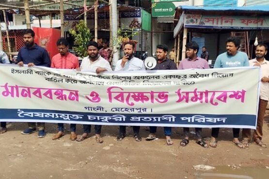ইসলামী ব্যাংকে মেধা ভিত্তিক নিয়োগের দাবিতে গাংনীতে মানববন্ধন ও বিক্ষোভ