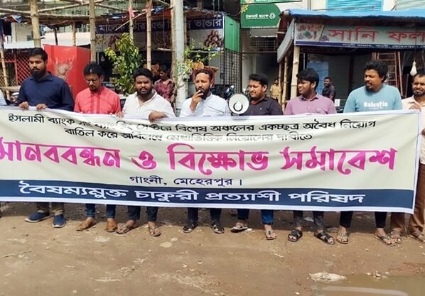 ইসলামী ব্যাংকে মেধা ভিত্তিক নিয়োগের দাবিতে গাংনীতে মানববন্ধন ও বিক্ষোভ