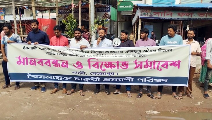 ইসলামী ব্যাংকে মেধা ভিত্তিক নিয়োগের দাবিতে গাংনীতে মানববন্ধন ও বিক্ষোভ