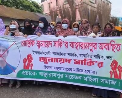 বাঞ্ছারামপুরে জুনায়েদ সাকিকে অবাঞ্ছিত ঘোষণা