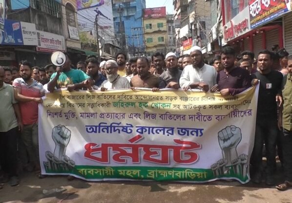 লিজ বাতিলের দাবিতে ব্রাহ্মণবাড়িয়ায় ধর্মঘট, বিএনপি নেতাদের একাত্মতা ঘোষণা
