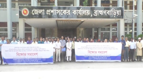ব্রাহ্মণবাড়িয়ায় সরকারি কর্মচারীদের উপর হামলার প্রতিবাদে বিক্ষোভ সমাবেশ