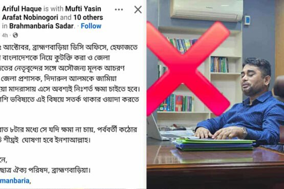 হেফাজতকে নিয়ে কটূক্তির অভিযোগ: ব্রাহ্মণবাড়িয়া ডিসি দিদারুল আলমের নিঃশর্ত ক্ষমা দাবি