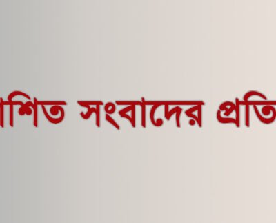 প্রকাশিত সংবাদের প্রতিবাদ