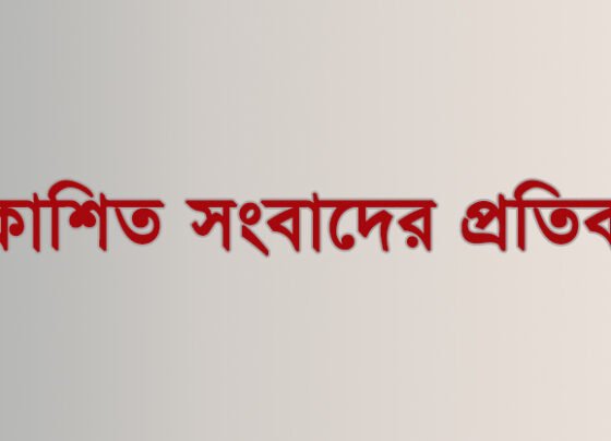 প্রকাশিত সংবাদের প্রতিবাদ