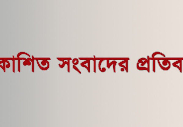 প্রকাশিত সংবাদের প্রতিবাদ