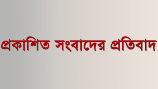 প্রকাশিত সংবাদের প্রতিবাদ