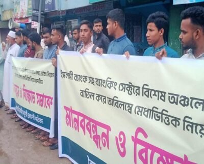অবৈধ নিয়োগ বাতিলের দাবিতে ইসলামী ব্যাংকের গ্রাহকদের মানববন্ধন