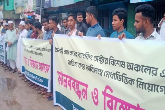 অবৈধ নিয়োগ বাতিলের দাবিতে ইসলামী ব্যাংকের গ্রাহকদের মানববন্ধন