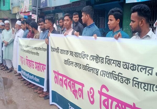 অবৈধ নিয়োগ বাতিলের দাবিতে ইসলামী ব্যাংকের গ্রাহকদের মানববন্ধন