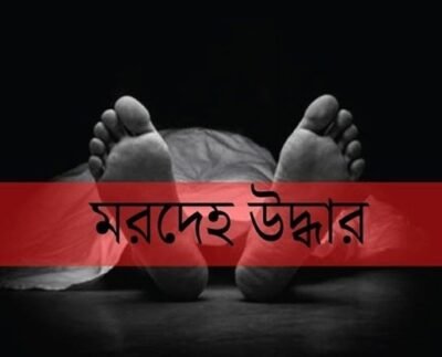 ব্রাহ্মণবাড়িয়ায় লিচু বাগান থেকে তরুণীর অর্ধনগ্ন মরদেহ উদ্ধার