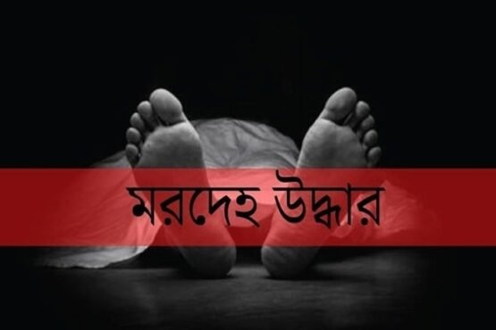 ব্রাহ্মণবাড়িয়ায় লিচু বাগান থেকে তরুণীর অর্ধনগ্ন মরদেহ উদ্ধার